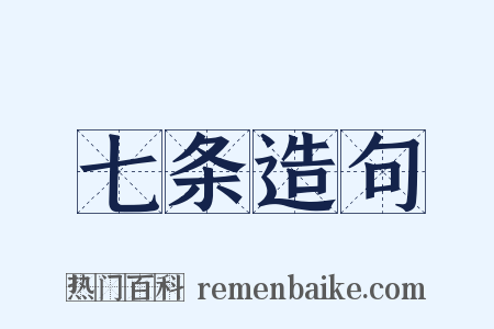 七条造句是什么意思的图片